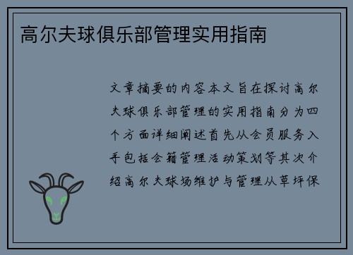 高尔夫球俱乐部管理实用指南