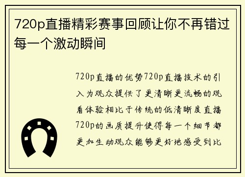 720p直播精彩赛事回顾让你不再错过每一个激动瞬间