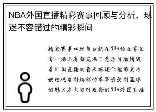 NBA外国直播精彩赛事回顾与分析，球迷不容错过的精彩瞬间