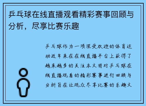 乒乓球在线直播观看精彩赛事回顾与分析，尽享比赛乐趣