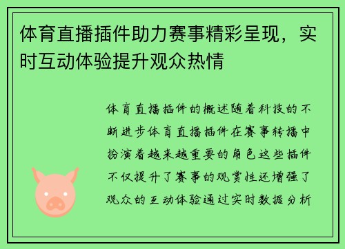 体育直播插件助力赛事精彩呈现，实时互动体验提升观众热情