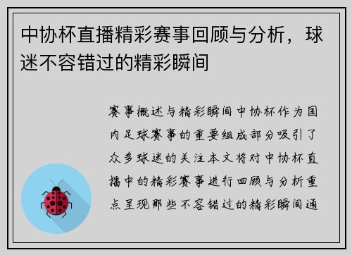 中协杯直播精彩赛事回顾与分析，球迷不容错过的精彩瞬间