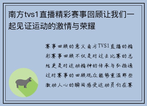 南方tvs1直播精彩赛事回顾让我们一起见证运动的激情与荣耀