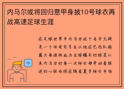 内马尔或将回归意甲身披10号球衣再战高速足球生涯