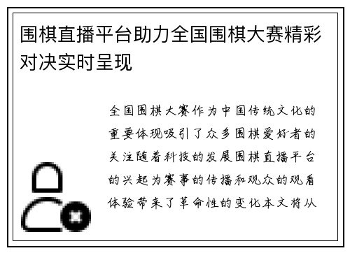 围棋直播平台助力全国围棋大赛精彩对决实时呈现