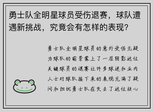 勇士队全明星球员受伤退赛，球队遭遇新挑战，究竟会有怎样的表现？