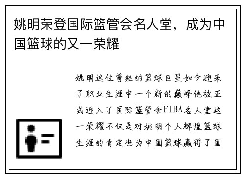 姚明荣登国际篮管会名人堂，成为中国篮球的又一荣耀