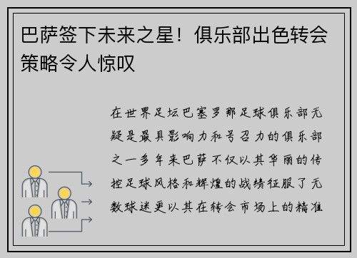 巴萨签下未来之星！俱乐部出色转会策略令人惊叹