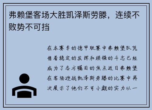 弗赖堡客场大胜凯泽斯劳滕，连续不败势不可挡