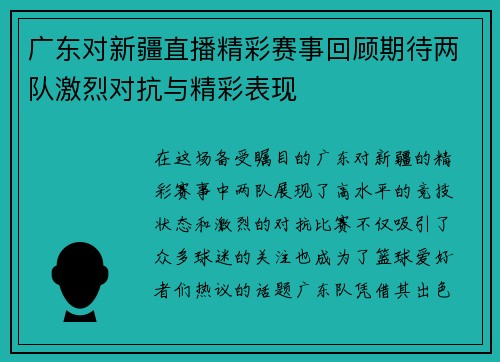 广东对新疆直播精彩赛事回顾期待两队激烈对抗与精彩表现