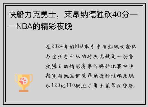 快船力克勇士，莱昂纳德独砍40分——NBA的精彩夜晚