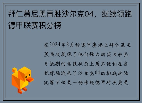 拜仁慕尼黑再胜沙尔克04，继续领跑德甲联赛积分榜