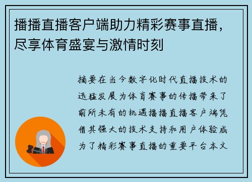 播播直播客户端助力精彩赛事直播，尽享体育盛宴与激情时刻
