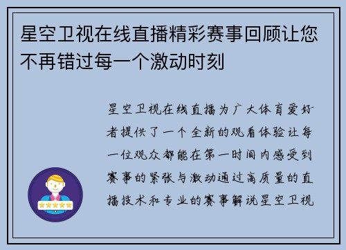 星空卫视在线直播精彩赛事回顾让您不再错过每一个激动时刻