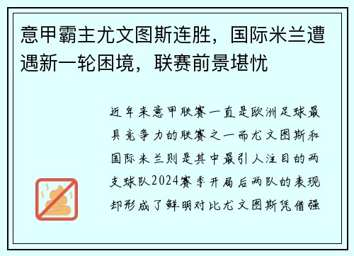 意甲霸主尤文图斯连胜，国际米兰遭遇新一轮困境，联赛前景堪忧
