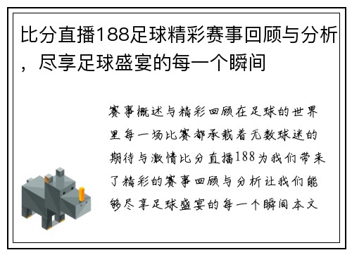 比分直播188足球精彩赛事回顾与分析，尽享足球盛宴的每一个瞬间