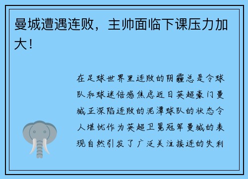 曼城遭遇连败，主帅面临下课压力加大！