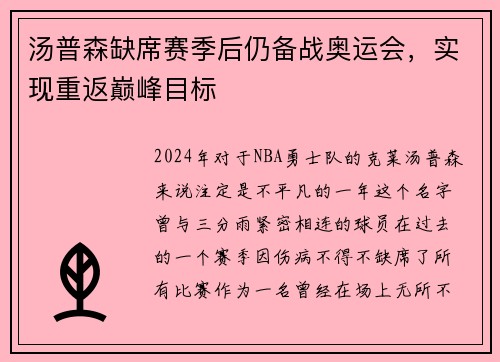 汤普森缺席赛季后仍备战奥运会，实现重返巅峰目标