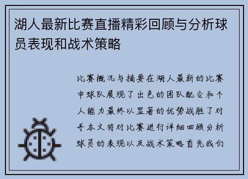 湖人最新比赛直播精彩回顾与分析球员表现和战术策略