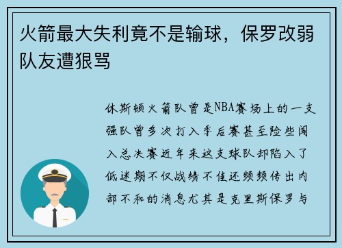 火箭最大失利竟不是输球，保罗改弱队友遭狠骂