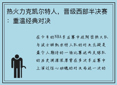 热火力克凯尔特人，晋级西部半决赛：重温经典对决