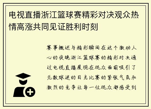 电视直播浙江篮球赛精彩对决观众热情高涨共同见证胜利时刻