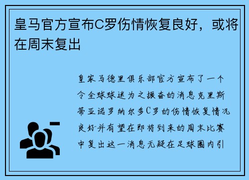 皇马官方宣布C罗伤情恢复良好，或将在周末复出