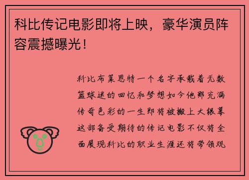 科比传记电影即将上映，豪华演员阵容震撼曝光！
