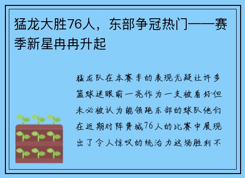猛龙大胜76人，东部争冠热门——赛季新星冉冉升起