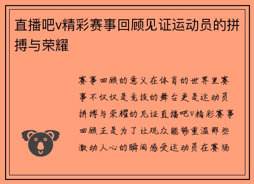 直播吧v精彩赛事回顾见证运动员的拼搏与荣耀