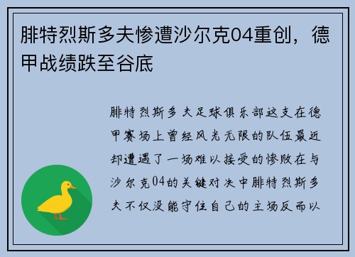 腓特烈斯多夫惨遭沙尔克04重创，德甲战绩跌至谷底