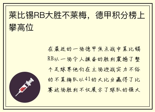 莱比锡RB大胜不莱梅，德甲积分榜上攀高位