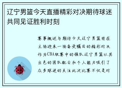 辽宁男篮今天直播精彩对决期待球迷共同见证胜利时刻
