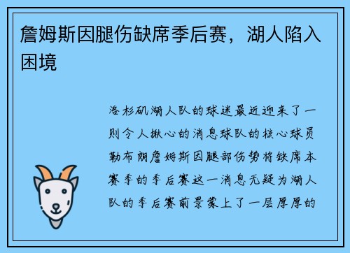 詹姆斯因腿伤缺席季后赛，湖人陷入困境