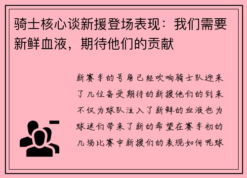 骑士核心谈新援登场表现：我们需要新鲜血液，期待他们的贡献