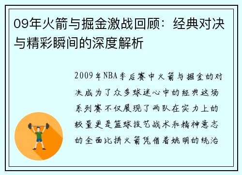 09年火箭与掘金激战回顾：经典对决与精彩瞬间的深度解析