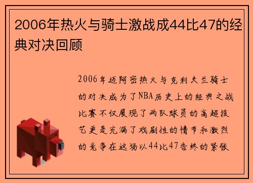 2006年热火与骑士激战成44比47的经典对决回顾