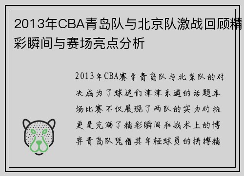 2013年CBA青岛队与北京队激战回顾精彩瞬间与赛场亮点分析