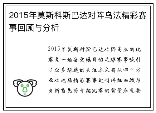 2015年莫斯科斯巴达对阵乌法精彩赛事回顾与分析