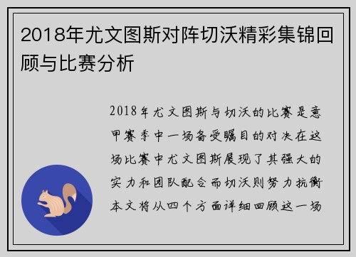 2018年尤文图斯对阵切沃精彩集锦回顾与比赛分析