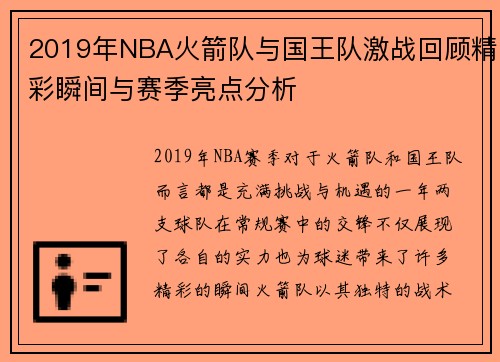 2019年NBA火箭队与国王队激战回顾精彩瞬间与赛季亮点分析