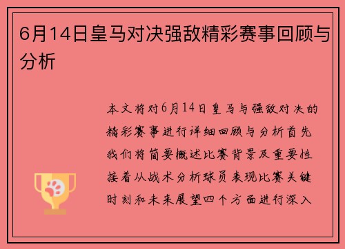 6月14日皇马对决强敌精彩赛事回顾与分析