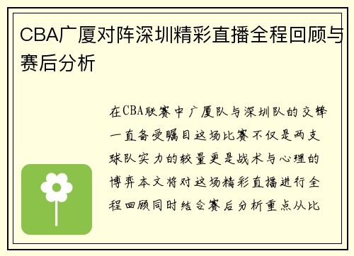 CBA广厦对阵深圳精彩直播全程回顾与赛后分析