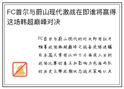 FC首尔与蔚山现代激战在即谁将赢得这场韩超巅峰对决