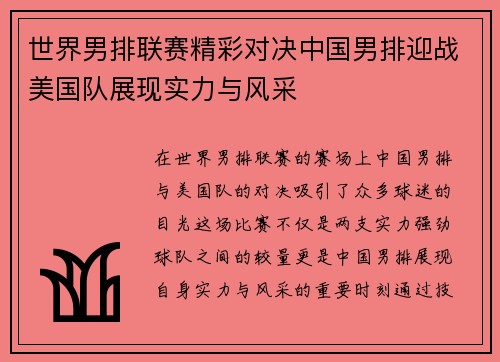 世界男排联赛精彩对决中国男排迎战美国队展现实力与风采