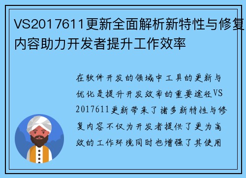 VS2017611更新全面解析新特性与修复内容助力开发者提升工作效率