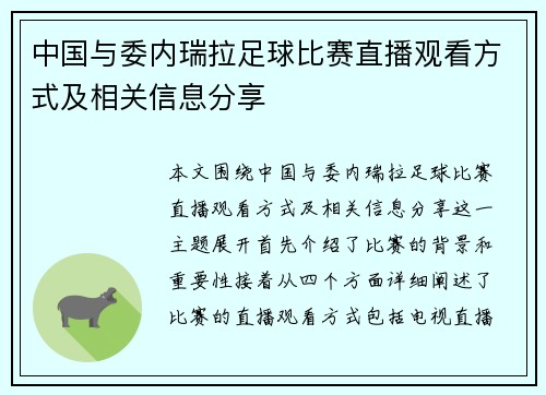 中国与委内瑞拉足球比赛直播观看方式及相关信息分享