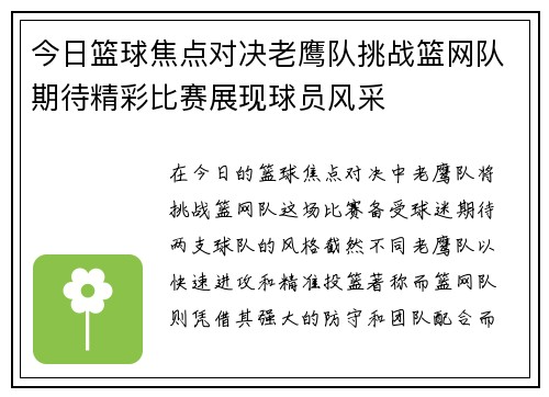 今日篮球焦点对决老鹰队挑战篮网队期待精彩比赛展现球员风采
