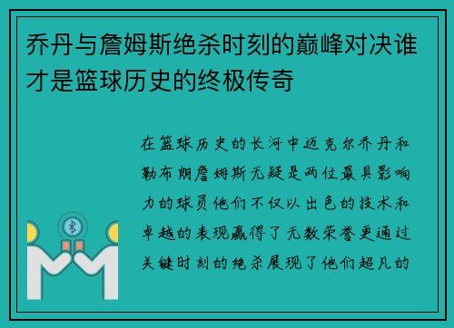 乔丹与詹姆斯绝杀时刻的巅峰对决谁才是篮球历史的终极传奇