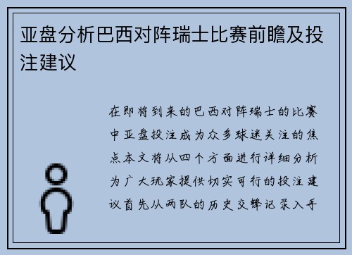 亚盘分析巴西对阵瑞士比赛前瞻及投注建议